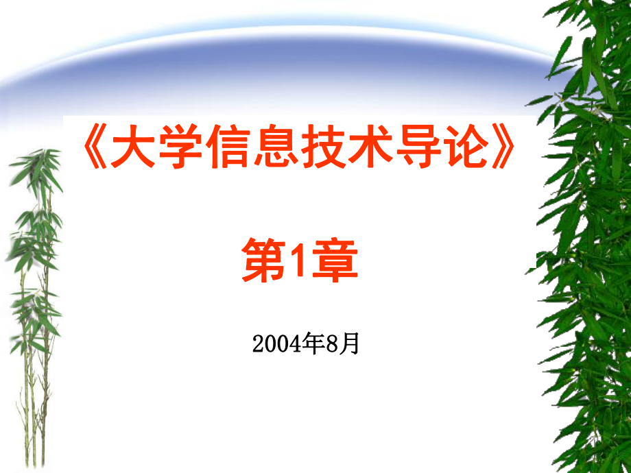 大学信息技术导论第1章_第1页