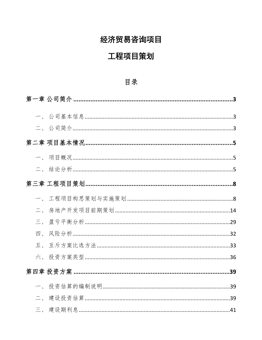 经济贸易咨询项目工程项目策划_范文_第1页