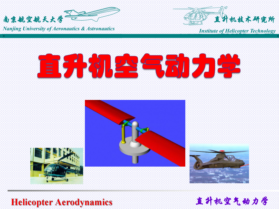 直升机空气动力学叶素理论_第1页