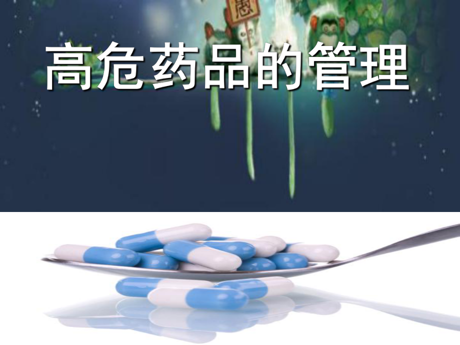 高危药品的管理-PPT课件_第1页