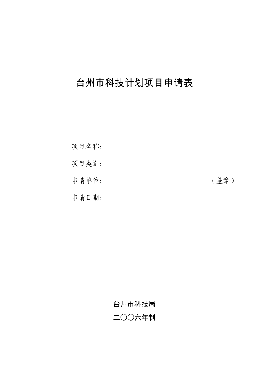 台州市科技计划项目申请表_第1页