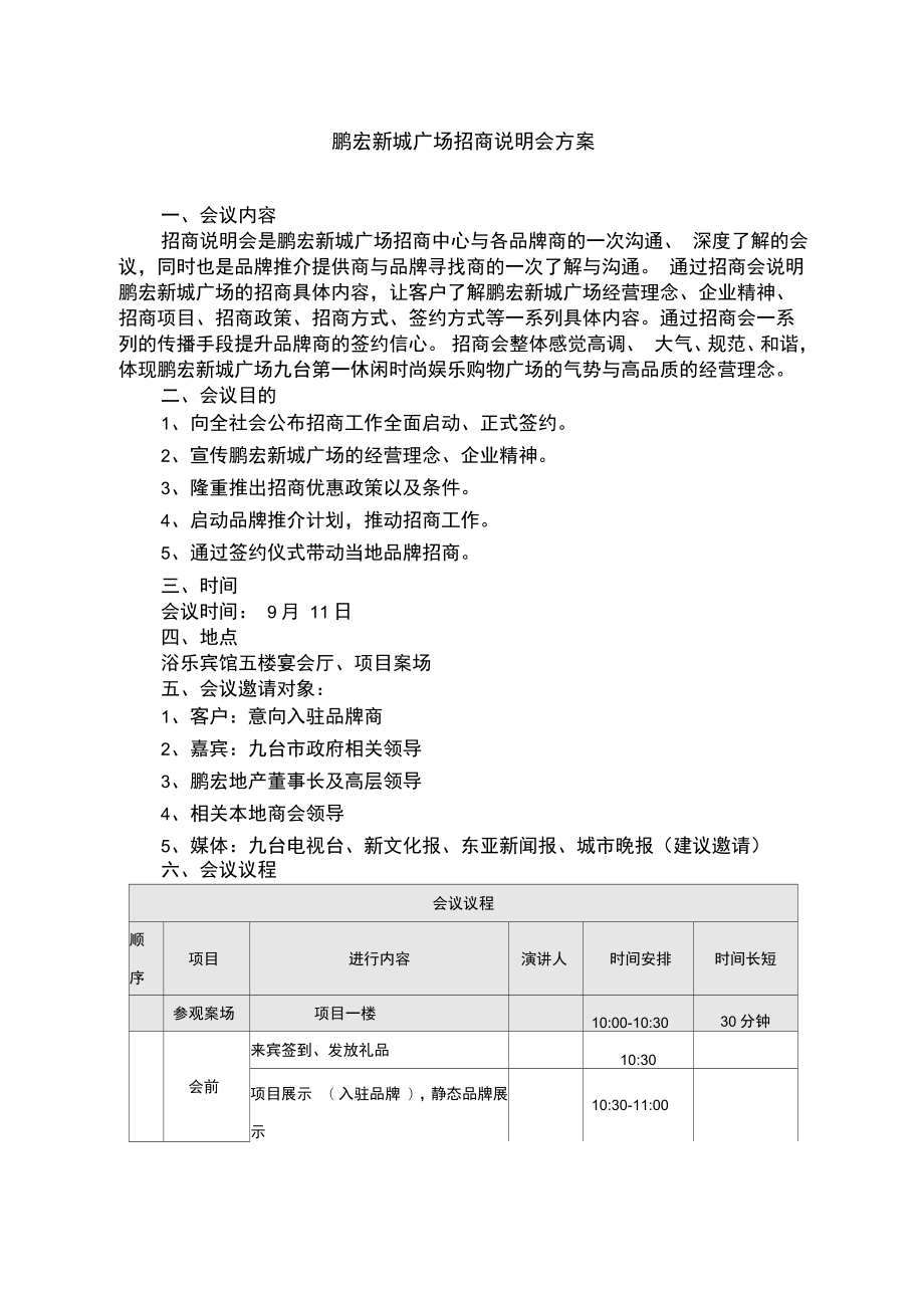 招商说明会方案_第1页