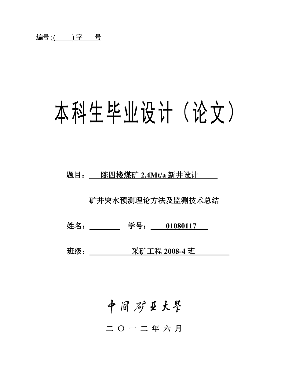 采矿工程毕业设计论文陈四楼煤矿2.40Mta新井设计全套图纸_第1页