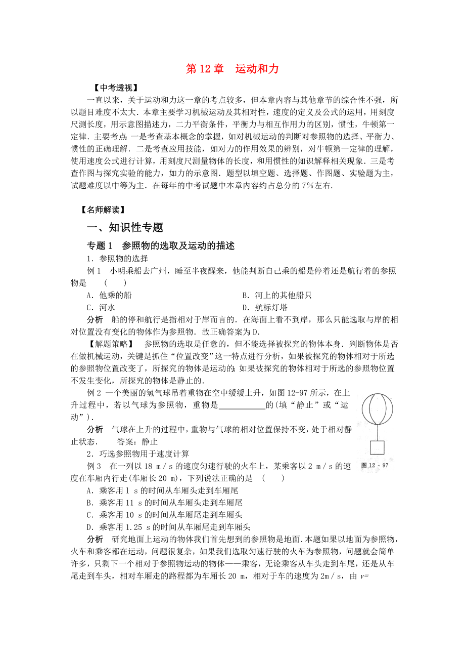 2016中考物理总复习 第十二章 运动和力教案 人教新课标版】_第1页