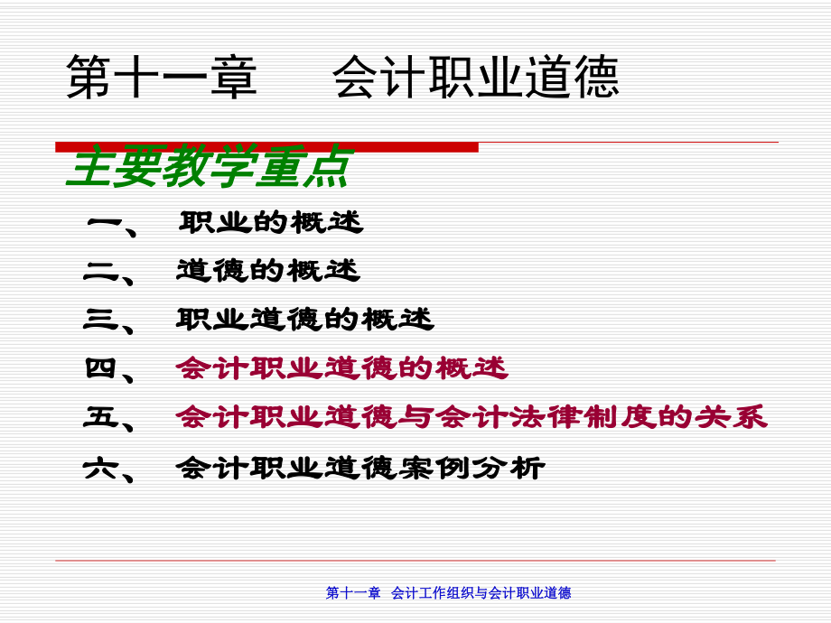 第十一章会计工作组织与会计职业道德_第1页