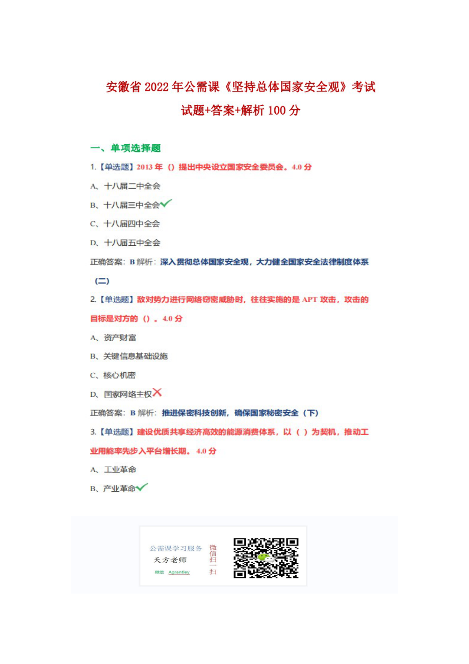 安徽省2022年公需科《堅持總體國家安全觀》考試試題.docx+答案+解析_第1頁