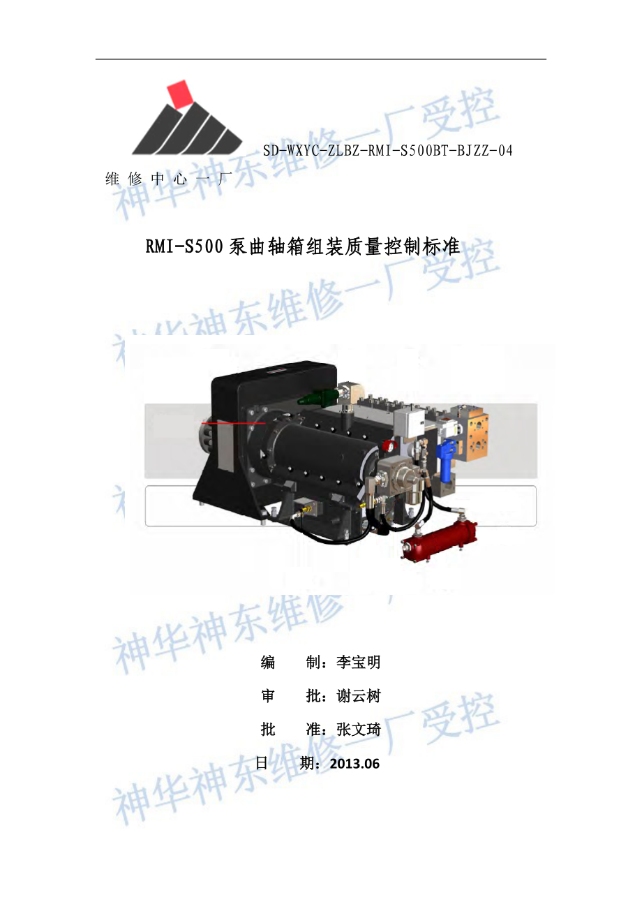 RMIS500泵曲轴箱组装质量控制标准_第1页