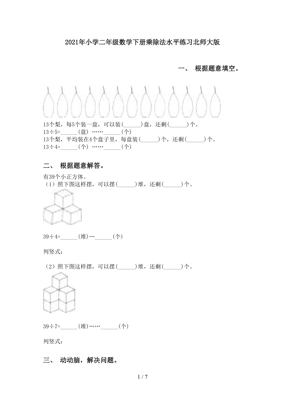 小学二年级数学下册乘除法水平练习北师大版_第1页