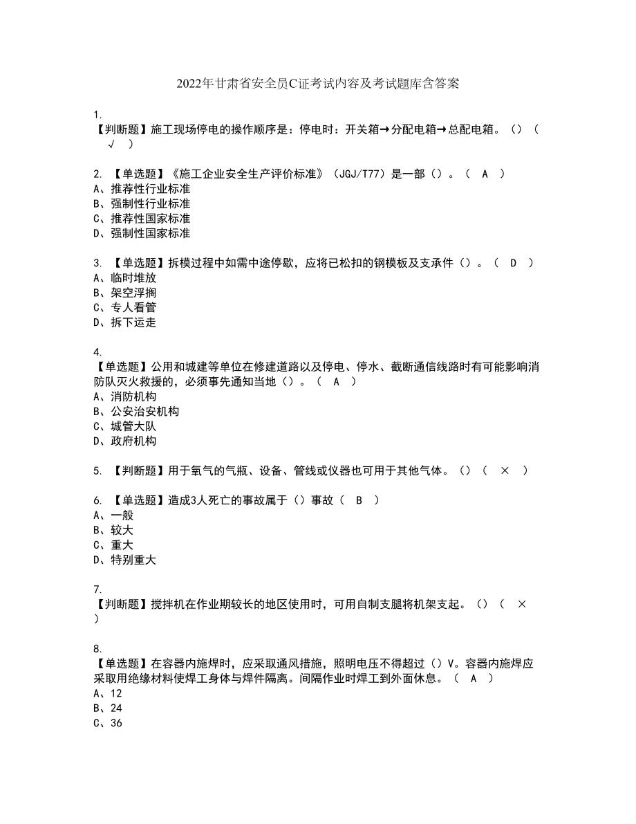 2022年甘肃省安全员C证考试内容及考试题库含答案49_第1页