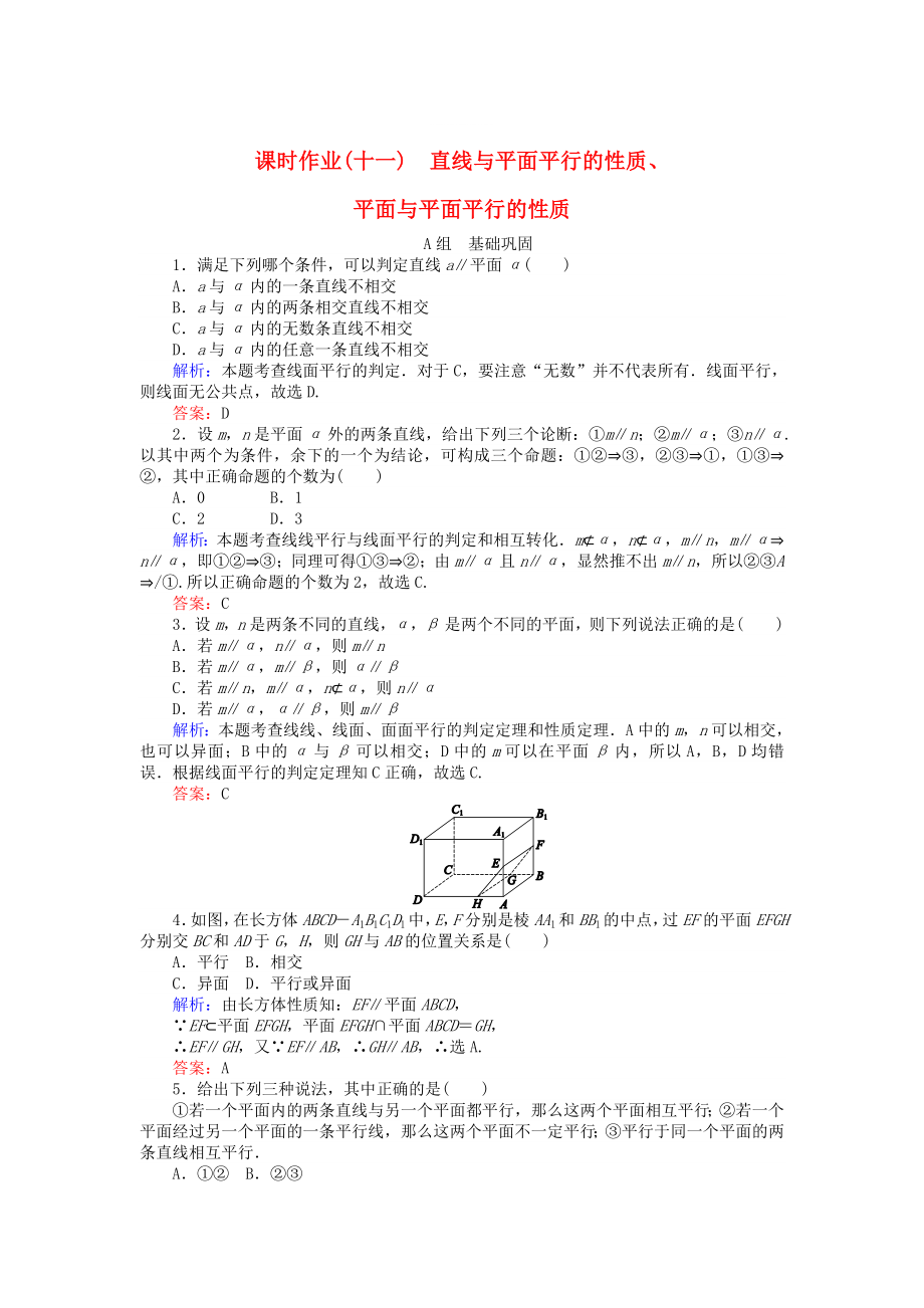 精修版高中數(shù)學(xué) 第2章 第11課時(shí) 直線與平面平行的性質(zhì)、平面與平面平行的性質(zhì)課時(shí)作業(yè) 人教A版必修2_第1頁(yè)