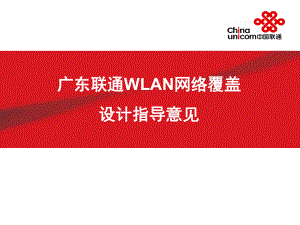 广东联通WLAN网络覆盖设计指导意见培训