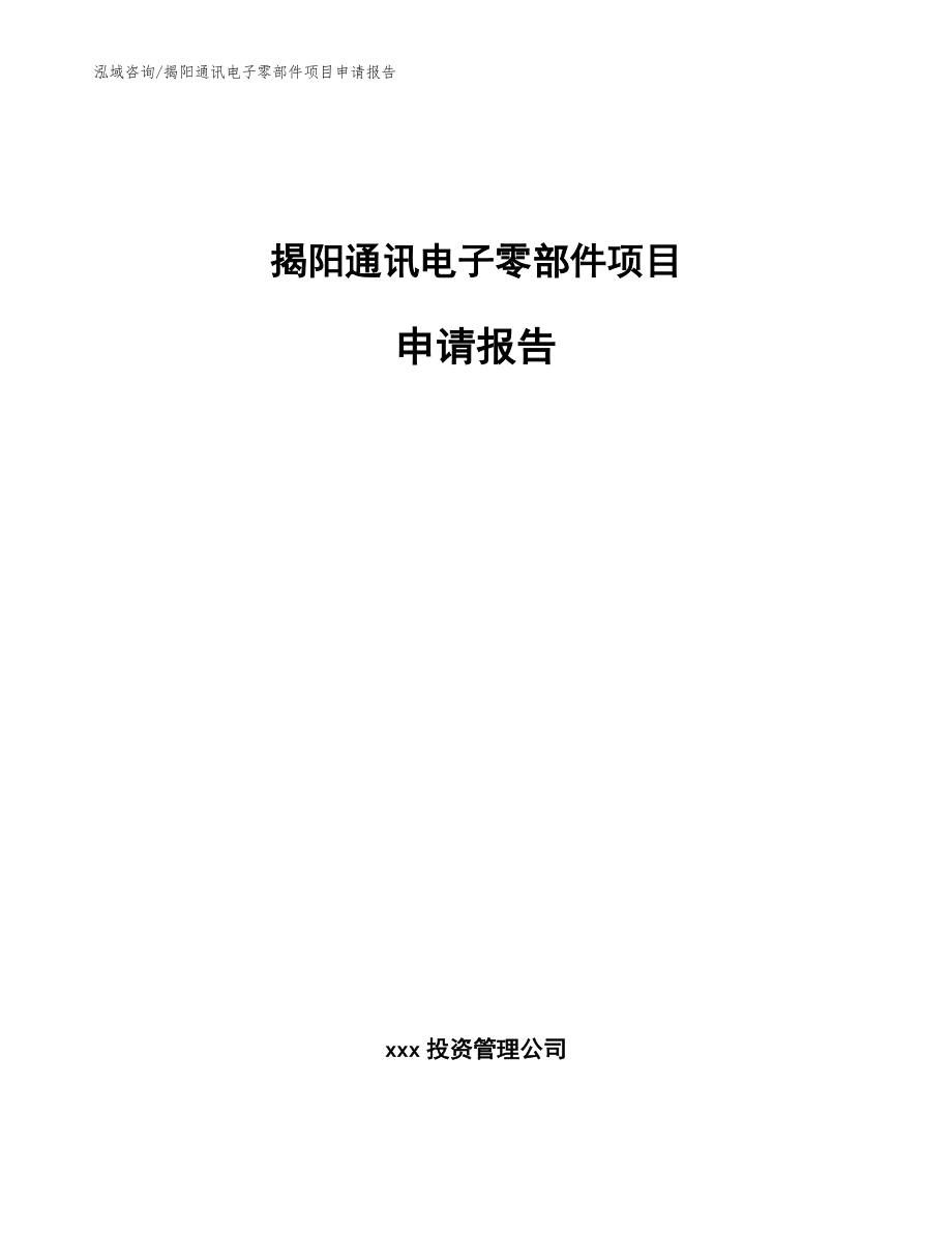揭阳通讯电子零部件项目申请报告_参考模板_第1页