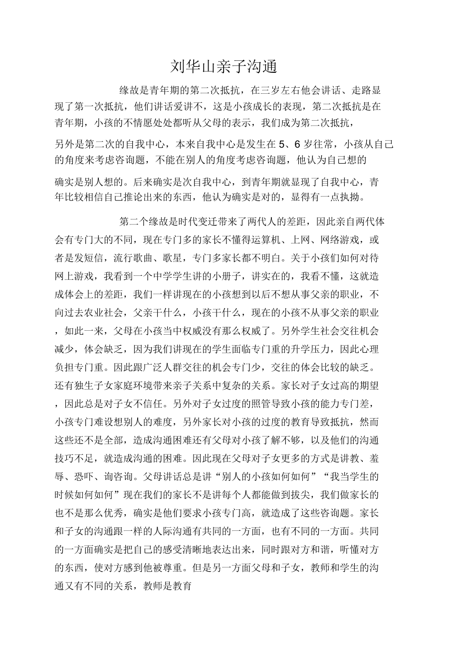 刘华山亲子沟通_第1页