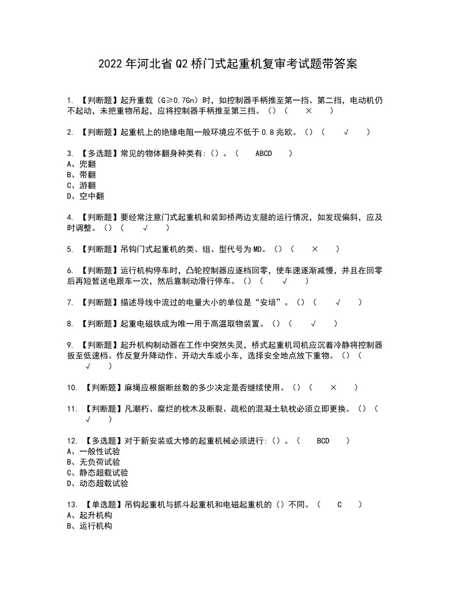 2022年河北省Q2桥门式起重机复审考试题带答案33_第1页