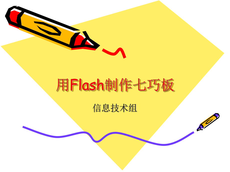 flash制作七巧板_第1页