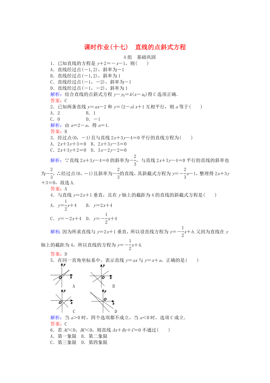 精修版高中數(shù)學(xué) 第3章 第17課時(shí) 直線的點(diǎn)斜式方程課時(shí)作業(yè) 人教A版必修2_第1頁