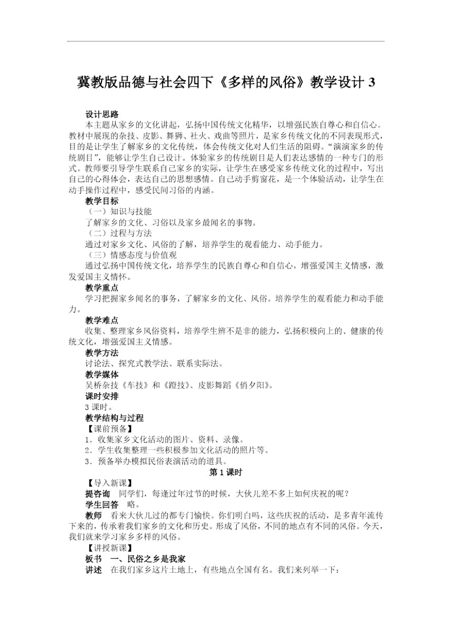 冀教版品德與社會四下《多樣的風俗》教學設計3_第1頁