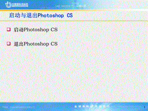 中文版PhotoshopCS短期培训教程01