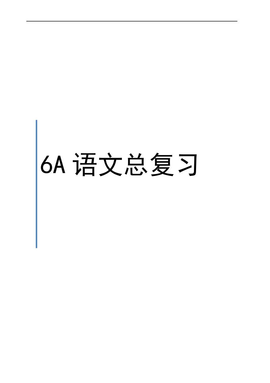 上海初中六年级第一学期语文总复习_第1页