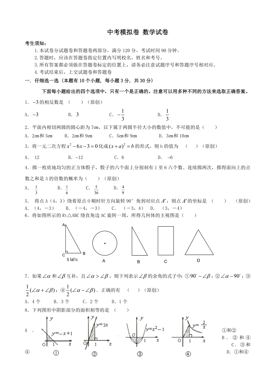 中考模擬卷 數(shù)學(xué)試卷(含答案)_第1頁