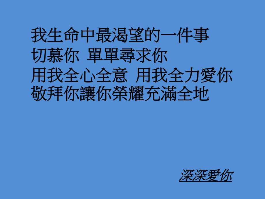 我生命中最渴望的一件事_第1页