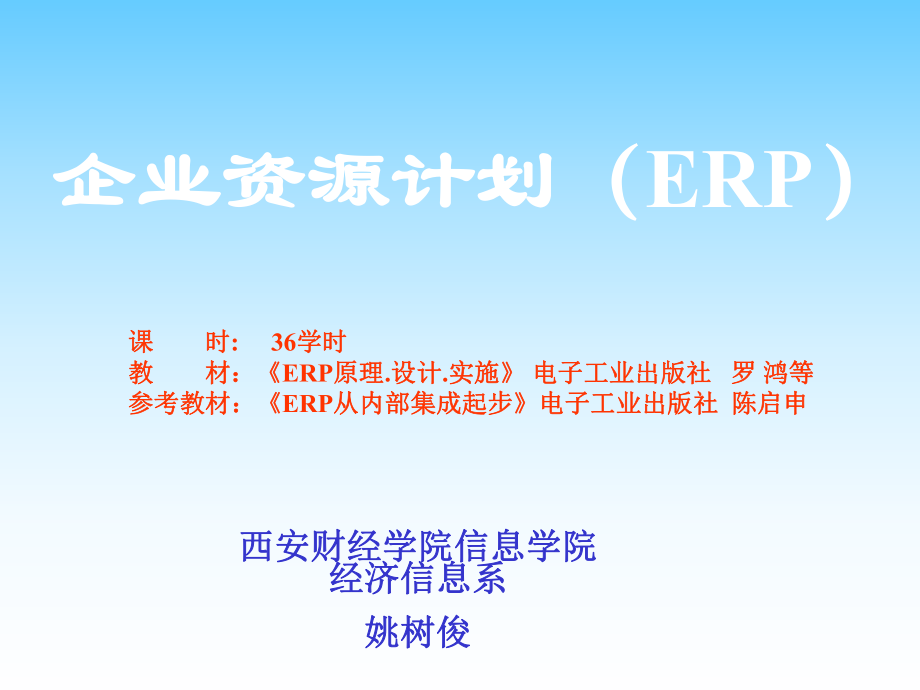 eRP的基本概念_第1页