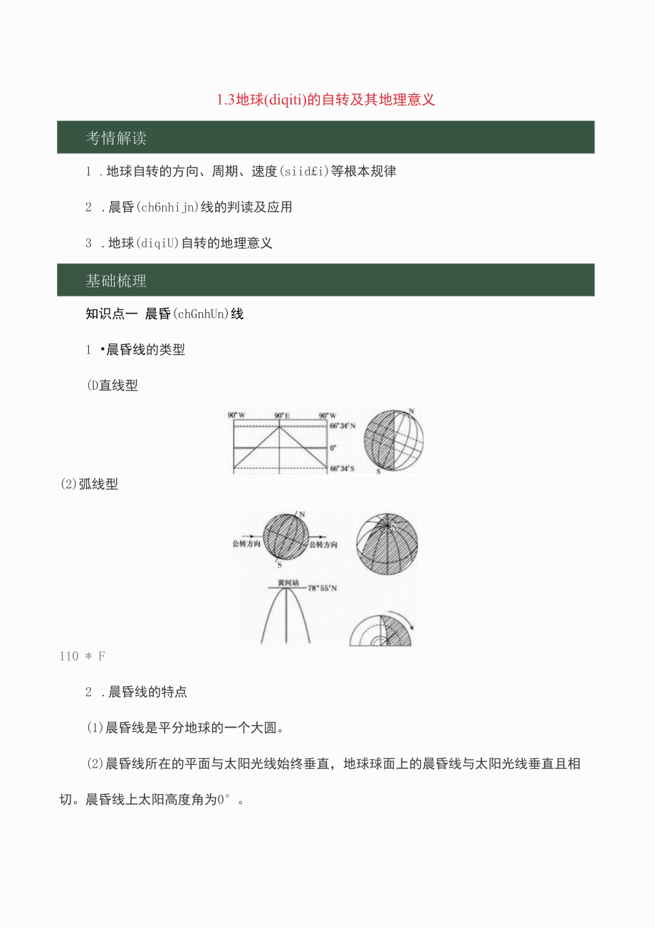 2022年高考地理一轮复习 专题1 地球 (d1qiu) 的自转及其地理意义_第1页