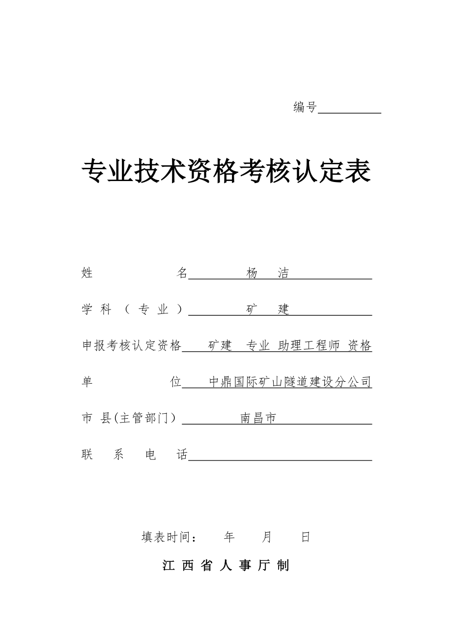 (初级)专业技术资格考核认定表1_第1页