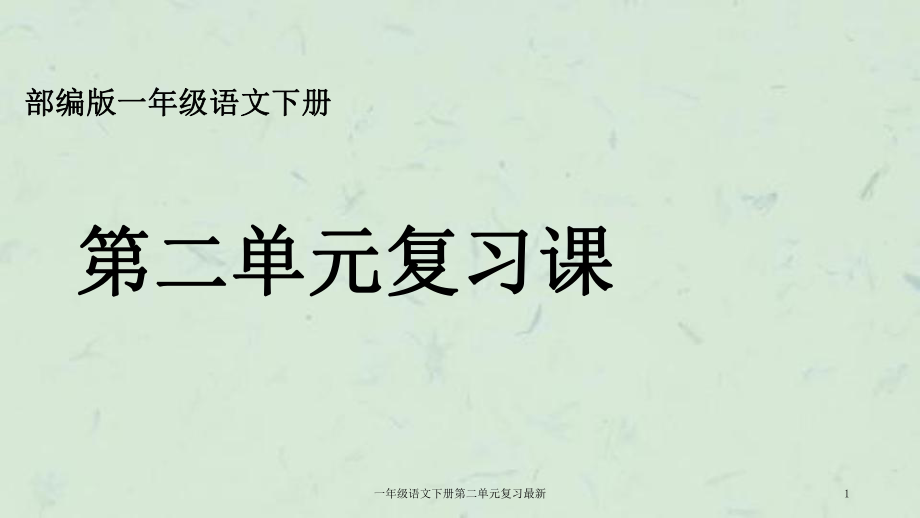 一年级语文下册第二单元复习最新课件_第1页