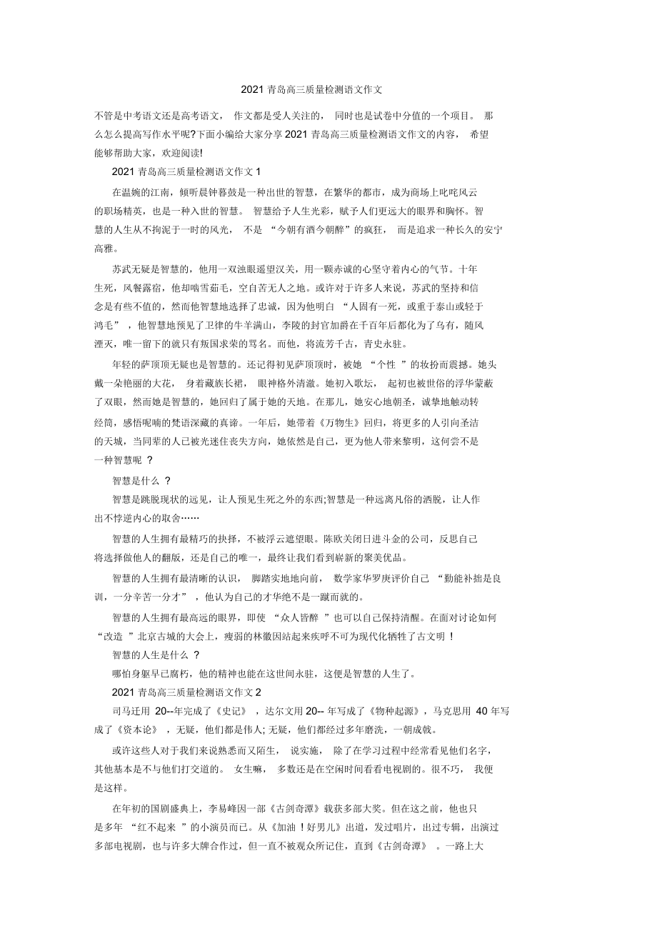 2021年青岛高三质量检测语文作文_第1页