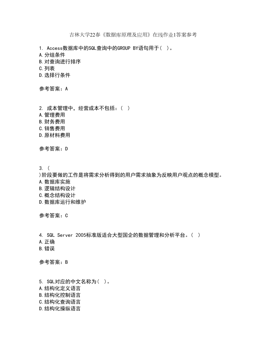 吉林大学22春《数据库原理及应用》在线作业1答案参考84_第1页