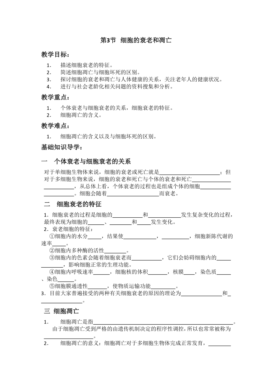 6.3細(xì)胞的衰老和凋亡學(xué)案2_第1頁