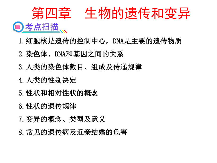 八年级生物遗传与变异复习课件_第1页