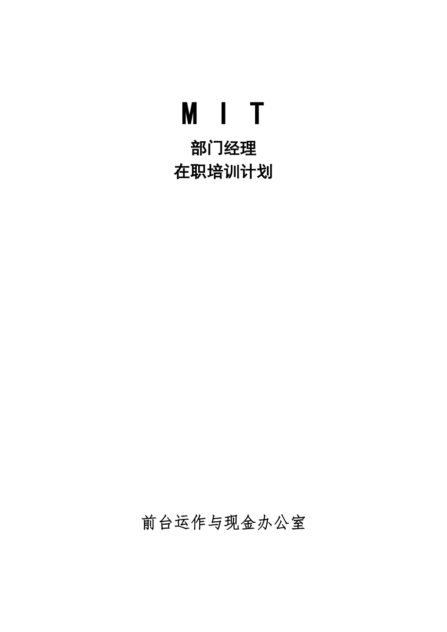 沃尔玛MIT经理人培训资料之6----前台运作1_第1页