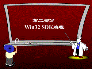 第五讲WIN32编程入门GDI绘图