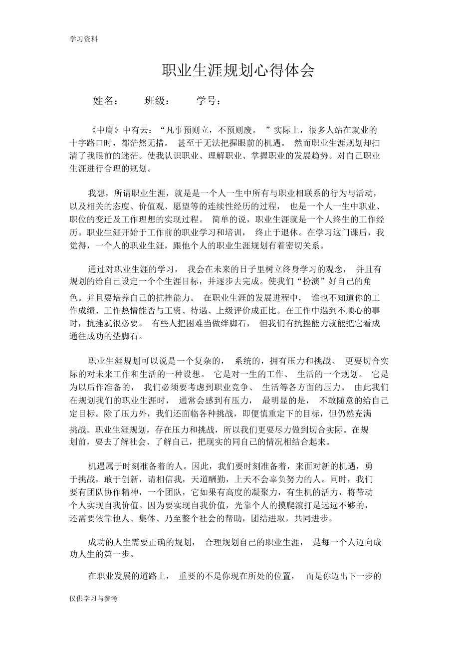 职业生涯规划心得体会47371说课材料_第1页