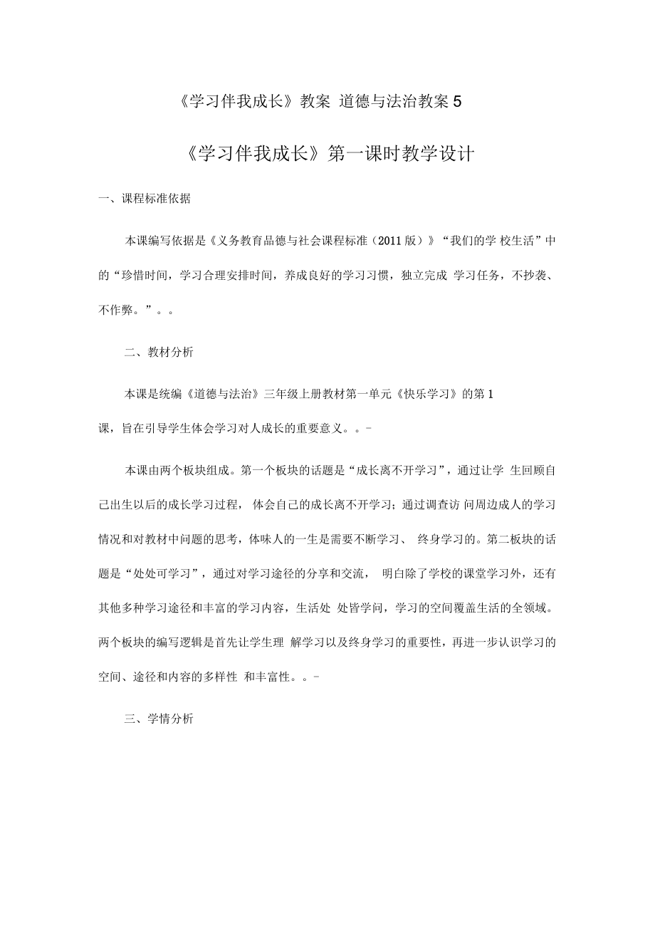 《學(xué)習(xí)伴我成長》教案道德與法治教案5_第1頁