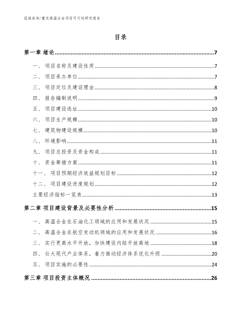 重庆高温合金项目可行性研究报告【模板范本】_第1页