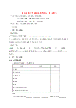 [最新]江苏省扬州市高九年级化学全册 6.2.1 溶液组成的表示学案沪教版