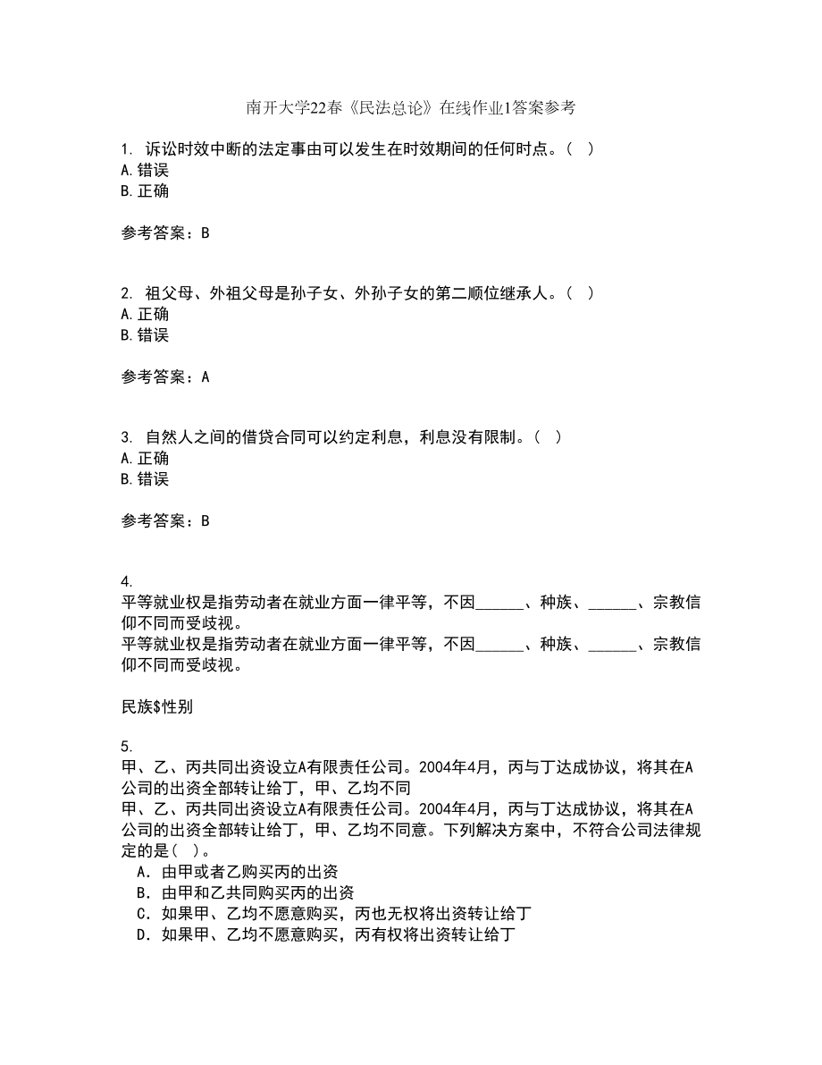 南开大学22春《民法总论》在线作业1答案参考5_第1页