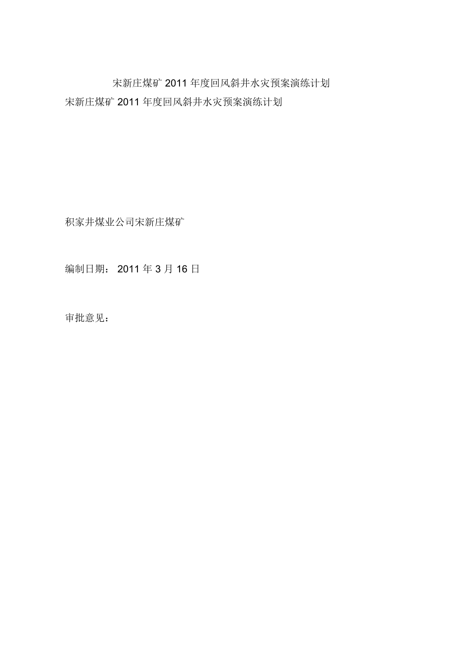 宋新庄煤矿2011年度回风斜井水灾预案演练计划_第1页