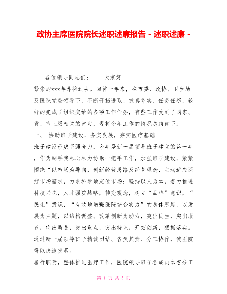 政協(xié)主席醫(yī)院院長述職述廉報告述職述廉_第1頁