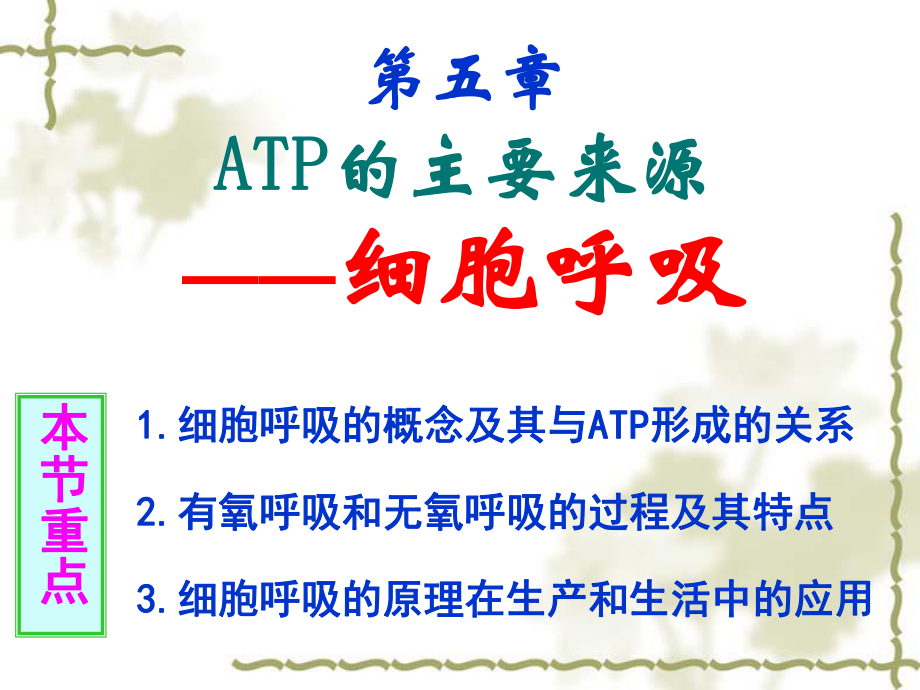 第五ATP的主要来源细胞呼吸_第1页