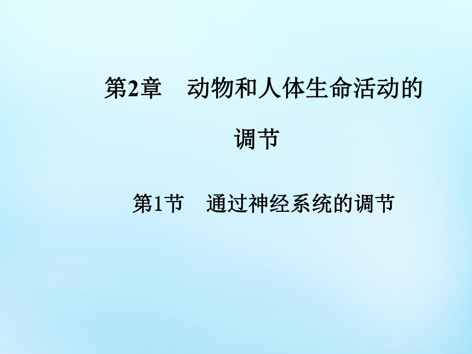 高中生物 2.1通过神经系统的调节课件 新人教版必修3_第1页