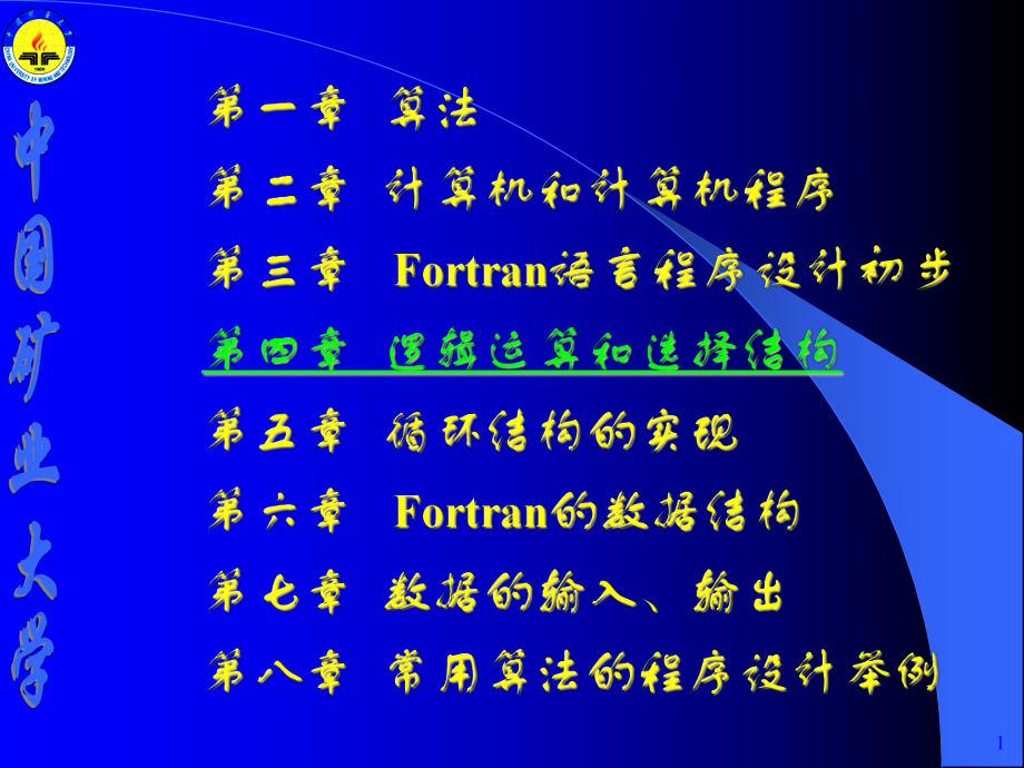 fortran逻辑运算和选择结构4_第1页