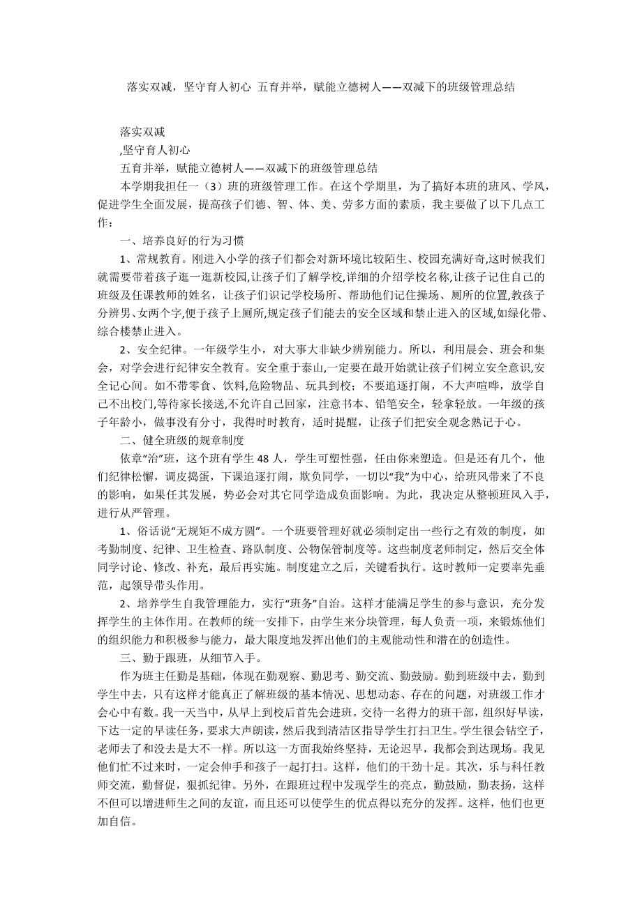 落實雙減堅守育人初心 五育并舉賦能立德樹人——雙減下的班級管理總結_第1頁