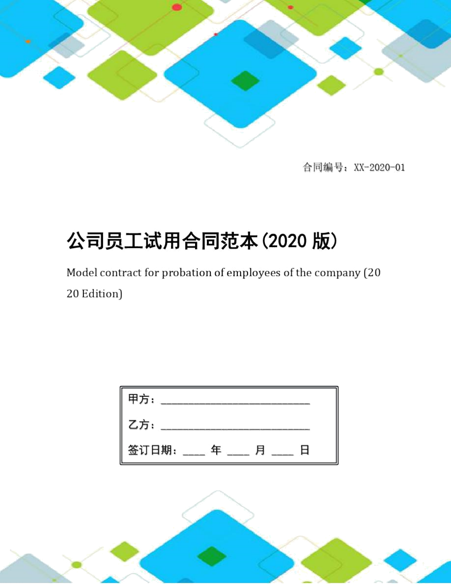 公司员工试用合同范本(2020版)_第1页