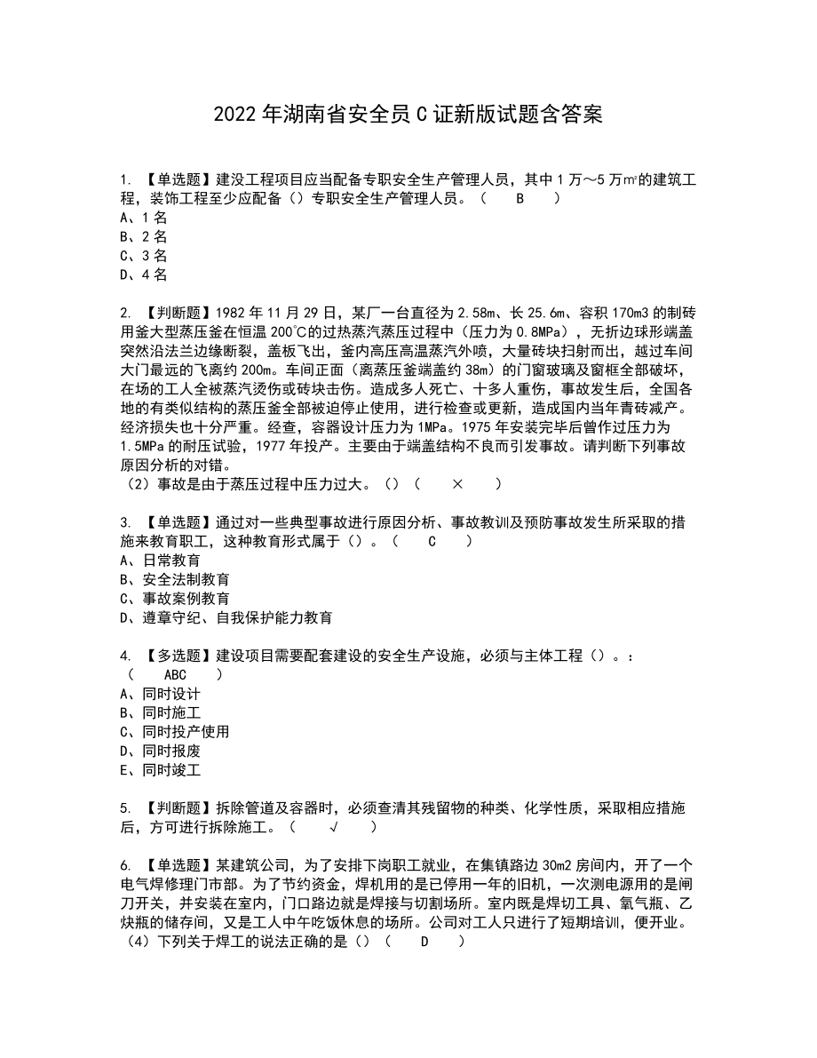 2022年湖南省安全员C证新版试题含答案92_第1页
