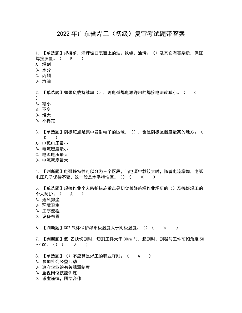 2022年广东省焊工（初级）复审考试题带答案24_第1页