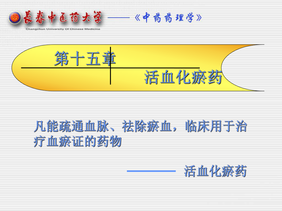 第十五部分活血化瘀药教学课件_第1页